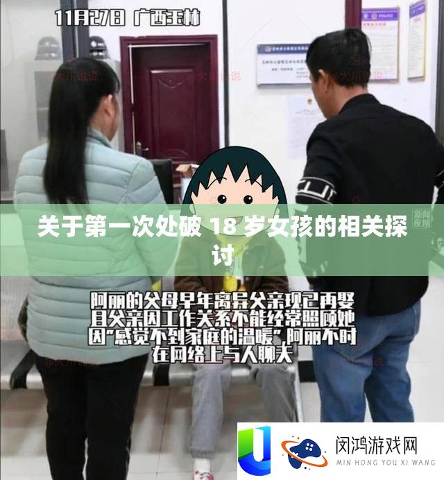 关于第一次处破 18 岁女孩的相关切磋