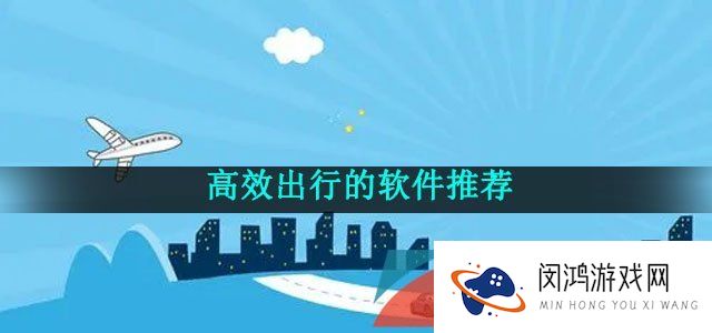 节约时间高效出行的软件推荐推荐有哪些-高效出行的软件推荐