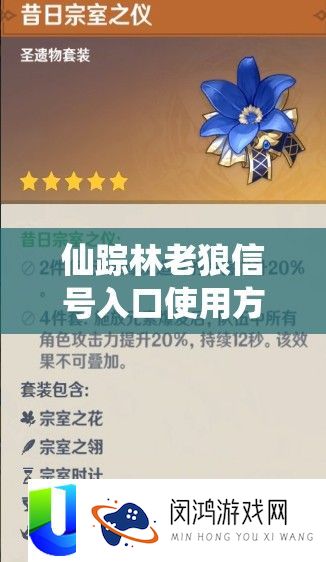 仙踪林老狼信号进口使用攻略具体申明