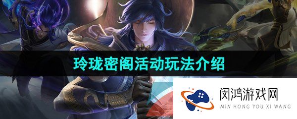 《王者荣耀》玲珑密阁活动玩法介绍