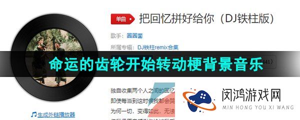 《抖音》命运的齿轮开始转动梗的背景音乐分享