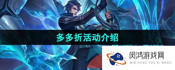 王者荣耀多多折活动优惠有哪些-多多折活动介绍