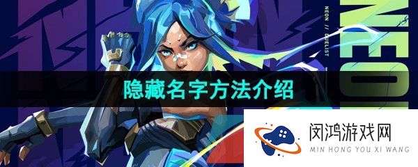 无畏契约怎么隐藏名字-隐藏名字方法介绍