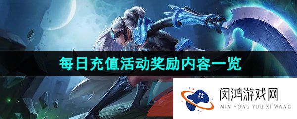 王者荣耀2023年7月21日每日充值活动奖励有哪些-2023年7月21日每日充值活动奖励内容一览