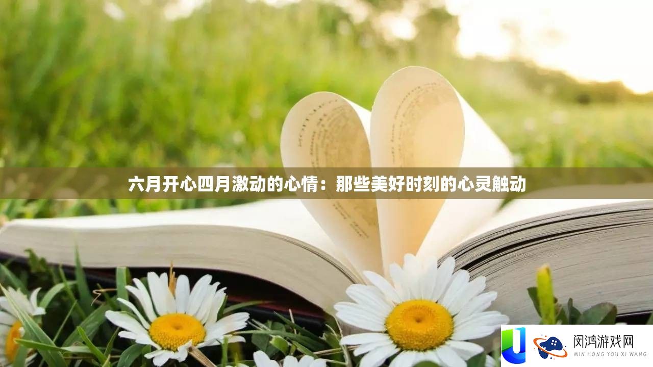 六月高兴四月激动的心境：那些美好时辰的心灵震动