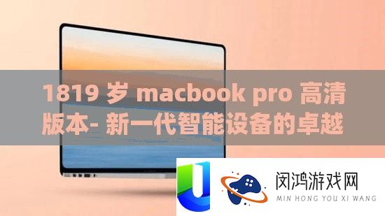 1819 岁 macbook pro 高清版本