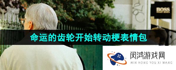 抖音命运的齿轮开始转动表情包有哪些-命运的齿轮开始转动梗图表情包