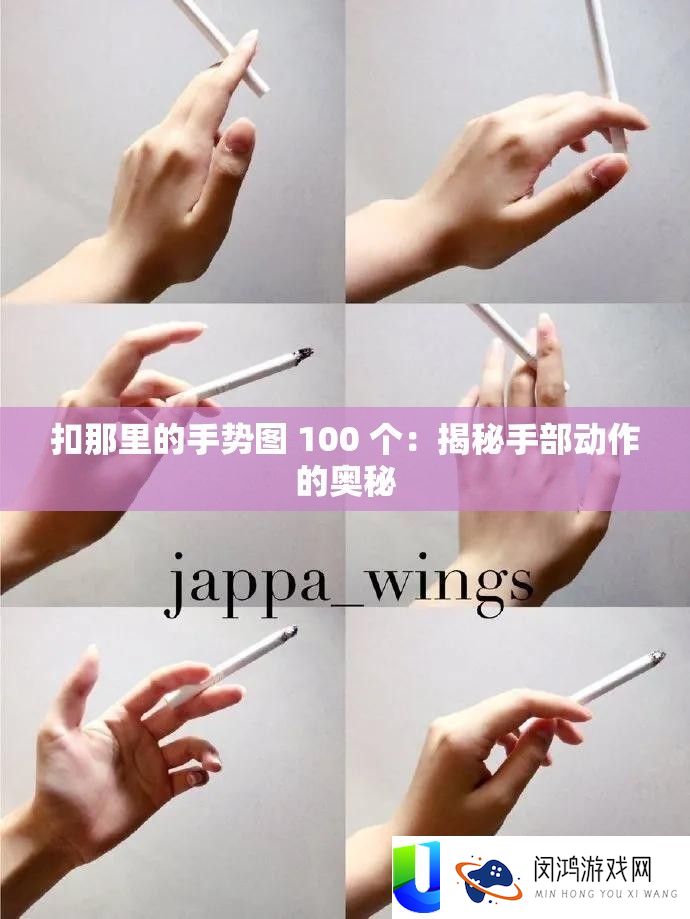 扣那里的手势图 100 个：揭秘手部举措的奥妙