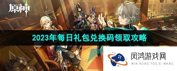 《原神》2023年7月19日礼包兑换码领取