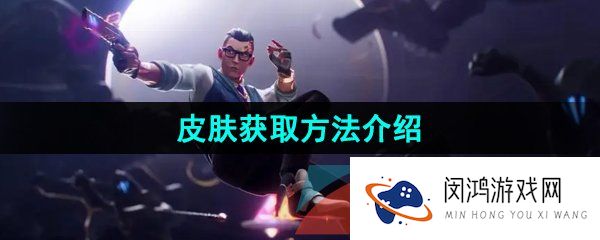 无畏契约皮肤怎么获得-皮肤获取方法介绍