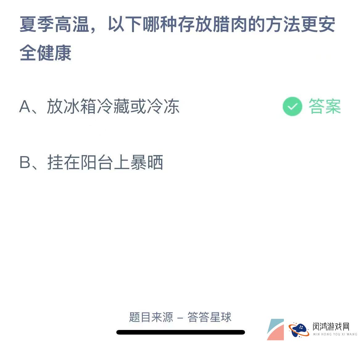  《支付宝》蚂蚁庄园2023年7月20日每日一题答案