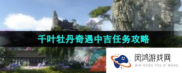 《逆水寒手游》千叶牡丹奇遇中吉任务攻略