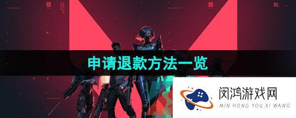 无畏契约怎么退款-申请退款方法一览