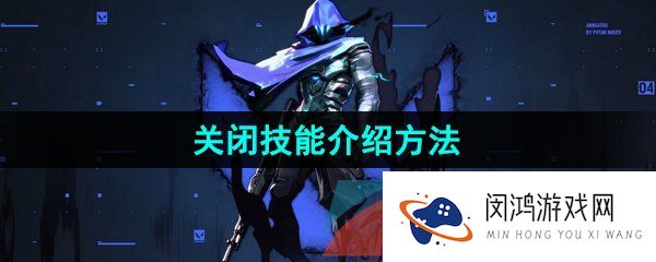 《无畏契约》关闭技能介绍方法