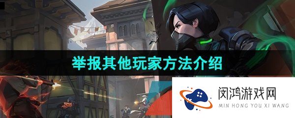 《无畏契约》举报其他玩家方法介绍