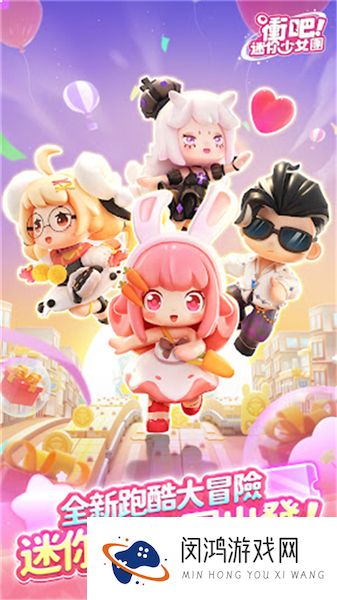 冲吧迷你少女团