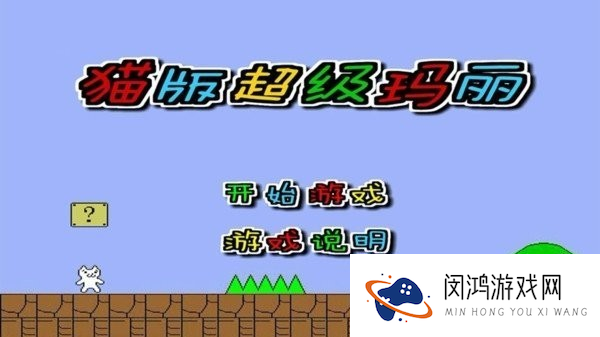 猫版超级玛丽
