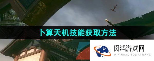 逆水寒手游卜算天机技能怎么获得-卜算天机技能获取方法