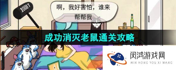 汉字找茬王消灭老鼠怎么过-成功消灭老鼠通关攻略