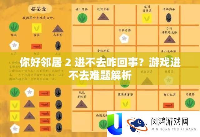 你好邻居 2 进不去咋回事？游戏进不去困难分析