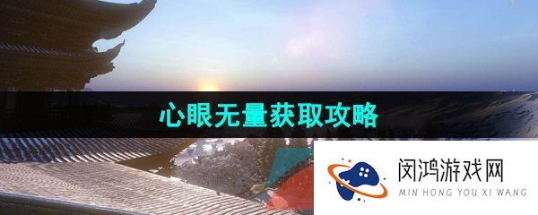 逆水寒手游心眼无量技能怎么获得-江湖技能心眼无量获取攻略