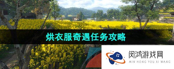 逆水寒手游烘衣服任务怎么做-烘衣服奇遇任务攻略