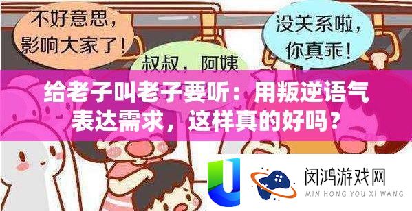 给老子叫老子要听：用叛逆语气表白需要，如许真的好吗？