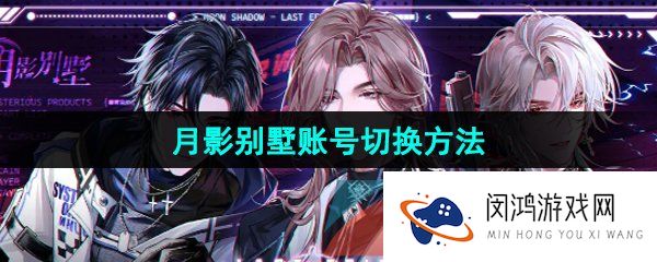 《月影别墅》账号切换方法