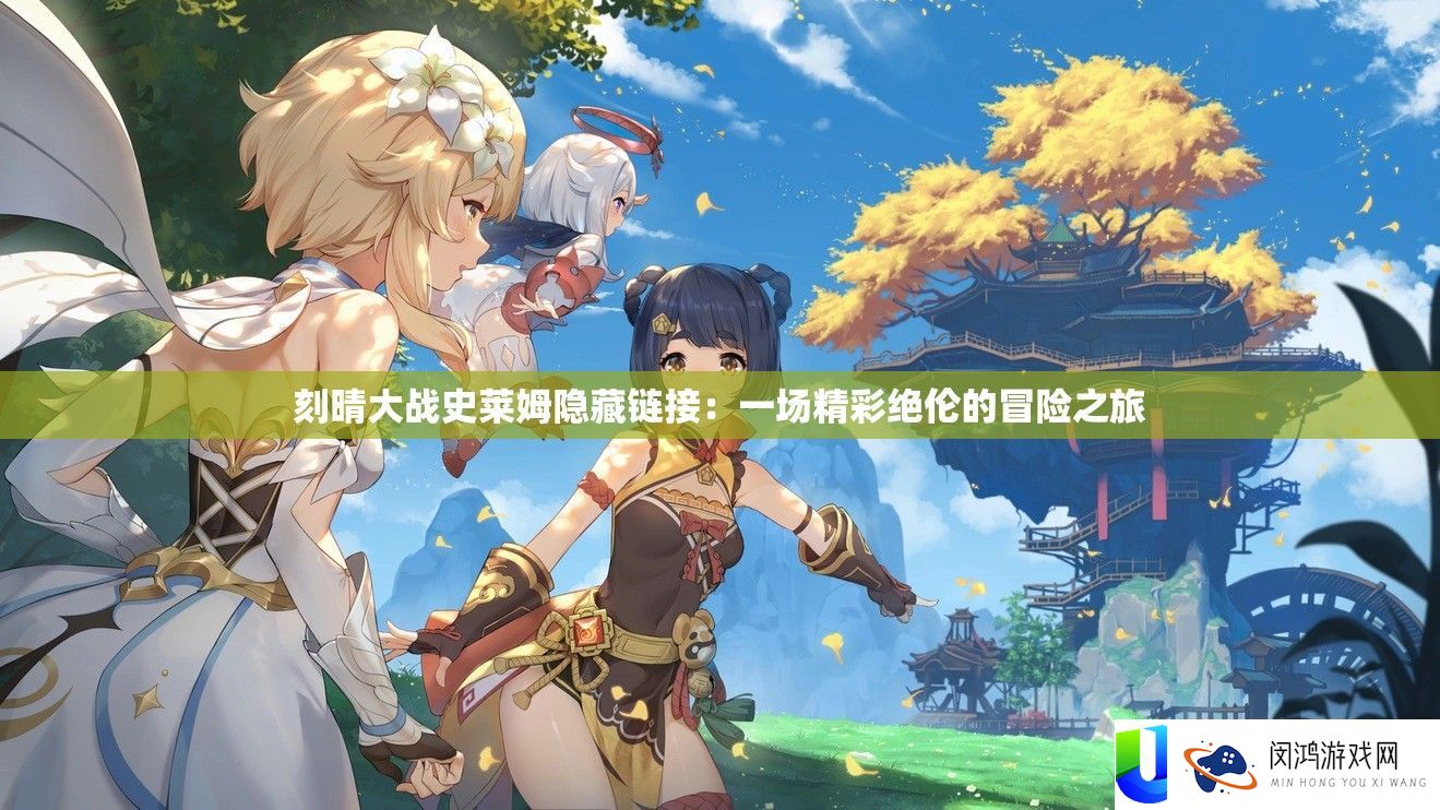 刻晴大战史莱姆潜藏链接