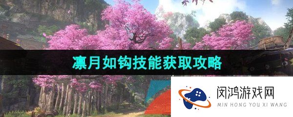 《逆水寒手游》凛月如钩江湖技能解锁攻略