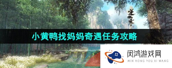 《逆水寒手游》小黄鸭找妈妈奇遇任务攻略