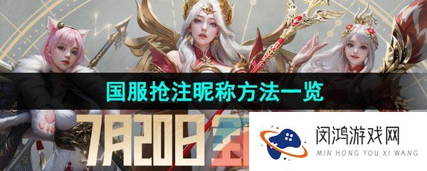 命运方舟怎么抢注昵称-国服抢注昵称方法一览