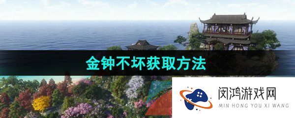 逆水寒手游金钟不坏技能怎么获得-金钟不坏技能获取方法
