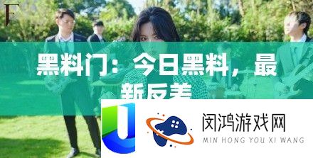 黑料门：本日黑料，最新反差