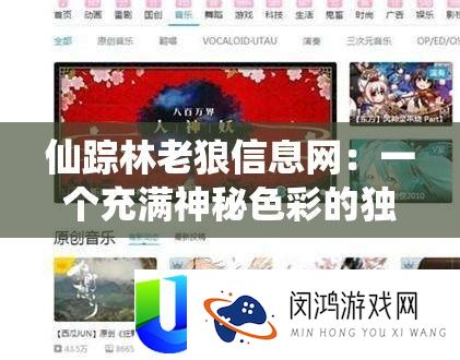 仙踪林老狼信息网：一个充斥奥秘色采的怪异网站