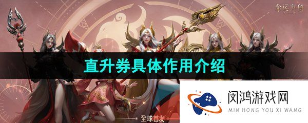 命运方舟直升券是什么-直升券具体作用介绍