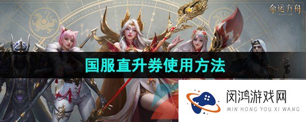 命运方舟直升券怎么用-国服直升券使用方法