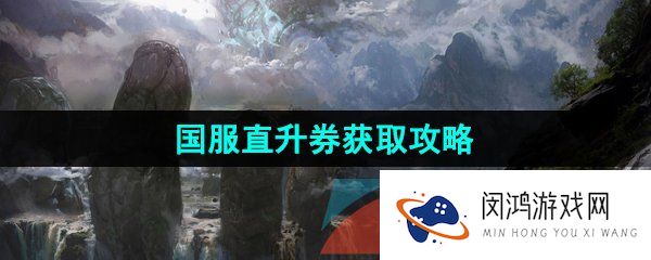 命运方舟直升券怎么获得-国服三张直升券获取攻略