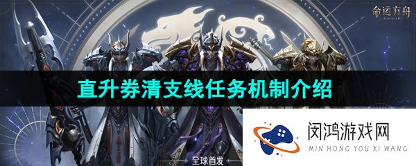 命运方舟直升券清支线任务吗-国服直升券清支线任务机制介绍