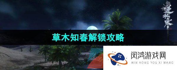 逆水寒手游草木知春技能怎么获得-江湖技能草木知春解锁攻略