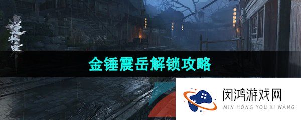 逆水寒手游金锤震岳技能怎么获得-江湖技能金锤震岳解锁攻略