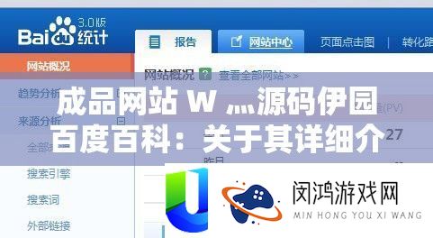 成品网站 W 灬源码伊园百度百科
