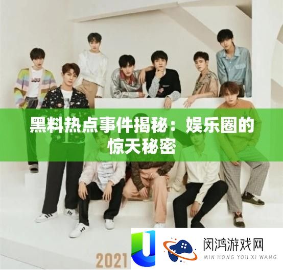 黑料热门事务揭秘：娱乐圈的惊天秘密