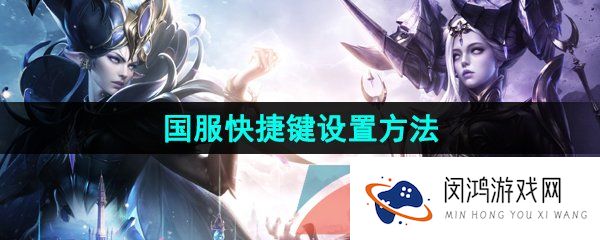 命运方舟快捷键怎么设置-国服快捷键设置方法