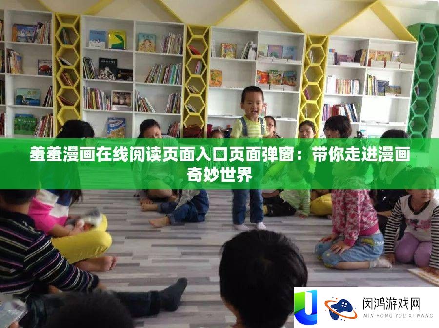 羞羞漫画在线浏览页面进口页面弹窗
