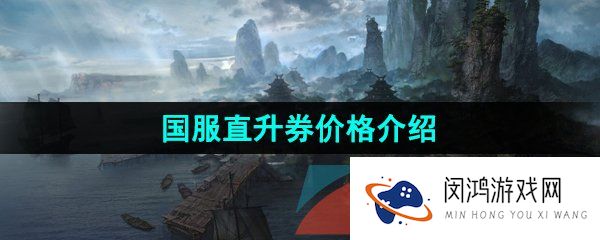 命运方舟直升券多少钱-国服直升券价格介绍