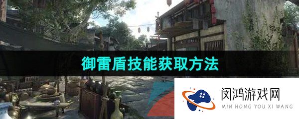 逆水寒手游御雷盾技能怎么获得-江湖技能御雷盾获取方法