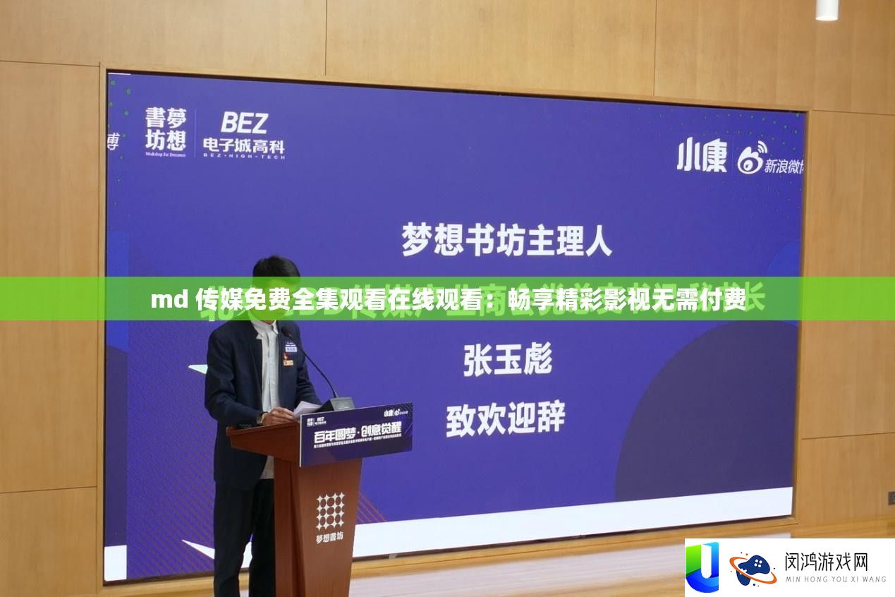 md 传媒收费全集旁观在线旁观：畅享精彩影视无需付费