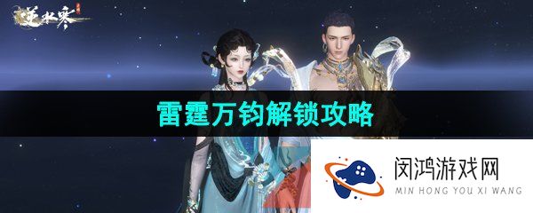 逆水寒手游雷霆万钧技能怎么获得-江湖技能雷霆万钧解锁攻略