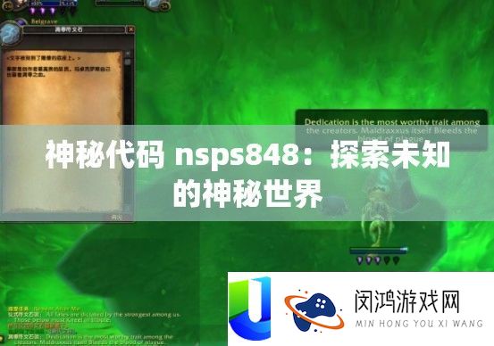 奥秘代码 nsps848：索求未知的奥秘世界